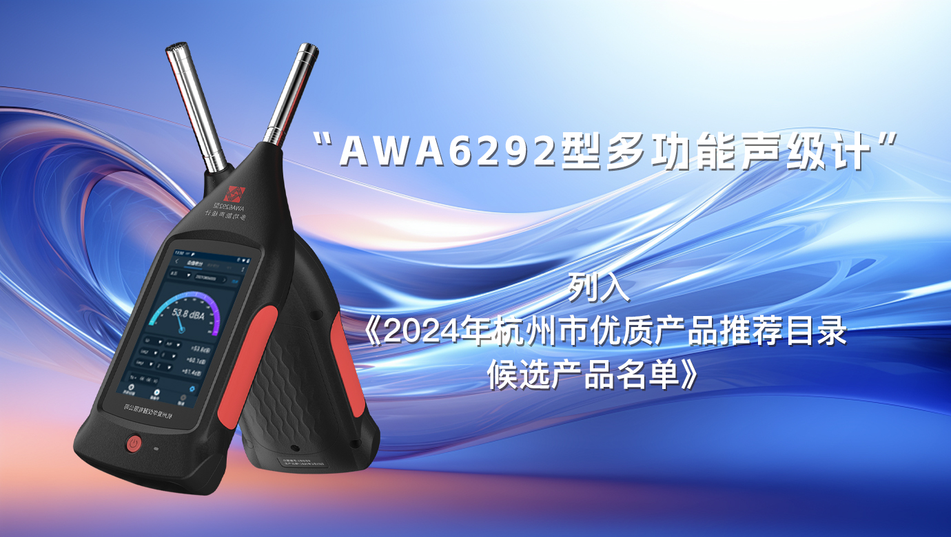 我公司“AWA6292型多功能聲級計”列入《2024年杭州市優(yōu)質(zhì)產(chǎn)品推薦目錄候選產(chǎn)品名單》