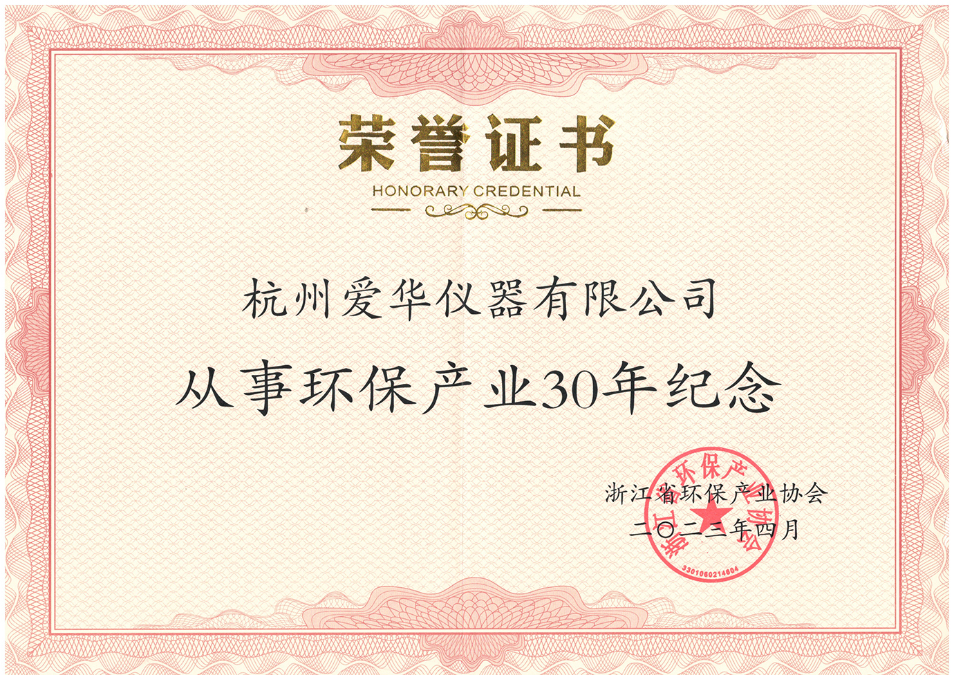 2023年4月從事環(huán)保產(chǎn)業(yè)30年紀(jì)念證書.jpg